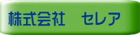 株式会社　セレア 