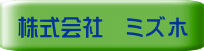 株式会社　ミズホ 