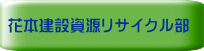花本建設資源リサイクル部 