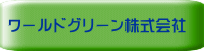 ワールドグリーン株式会社