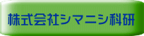 株式会社シマニシ科研