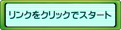 リンクをクリックでスタート