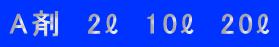 A剤　2ℓ　10ℓ　20ℓ