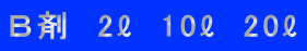 Ｂ剤　2ℓ　10ℓ　20ℓ