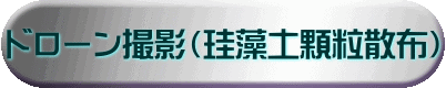 ドローン撮影（珪藻土顆粒散布）